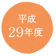 平成29年度