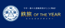 鉄旅 OF THE YEAR 募集開始！