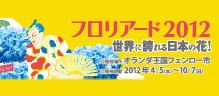 2012年フェンロー国際園芸博覧会各種お知らせ