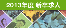 2013年4月入社 新卒社員求人のお知らせ