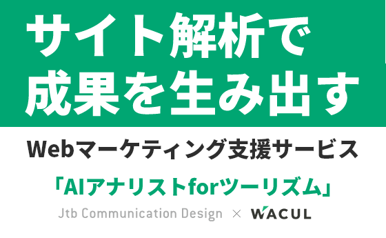 サイト解析で成果を生み出す Webマーケティング支援サービス「AIアナリストforツーリズム」 Jtb Communication Design × WACUL