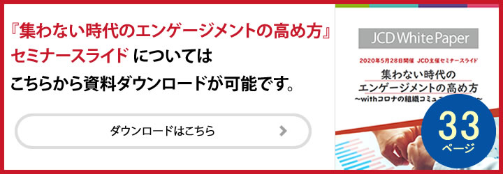 集わない時代のエンゲージメントの高め方セミナースライドはこちらから資料ダウンロードが可能です。