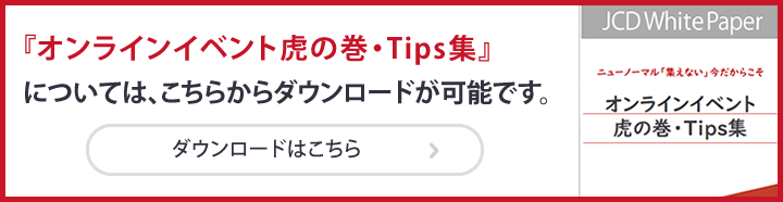 「オンラインイベント虎の巻・tips集」についてはここから資料ダウンロードが可能です