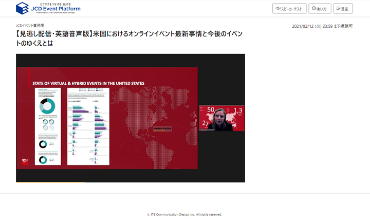 「JCD Event Platform」専用イベントルームでのイベント配信事例