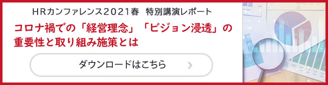 HRカンファレンス2021春　特別講演レポートダウンロード