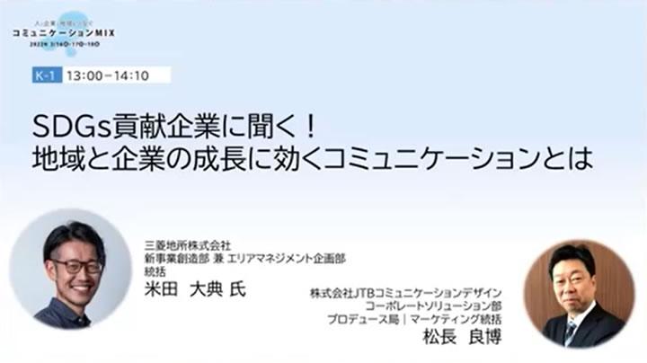 企業と地域のコミュニケーション、そしてSDGs貢献を考える