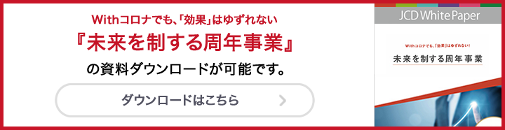 『未来を制する周年事業』資料ダウンロード