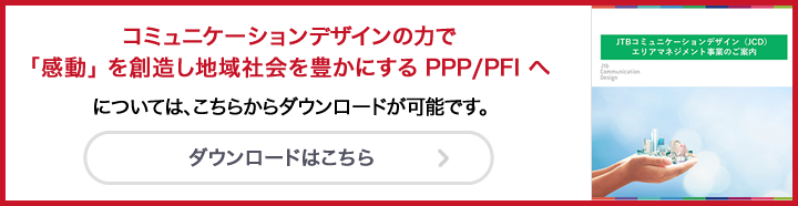 コミュニケーションデザインの力で「感動 」を創造し、地域社会を豊かにするPPP/PFIへ