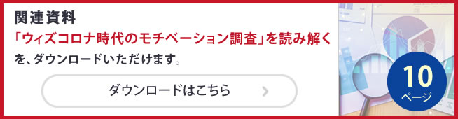 ウィズコロナ時代のモチベーション調査