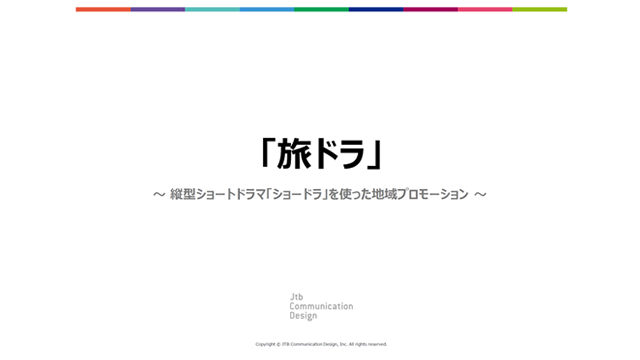 「旅ドラ」～縦型ショートドラマ「ショードラ」を使った地域プロモーション～
