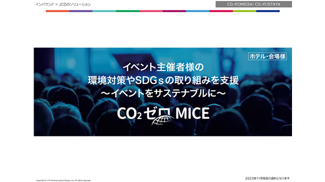 イベント主催者様の環境対策やSDGsの取り組みを支援～イベントをサステナブルに～Co2ゼロMICE