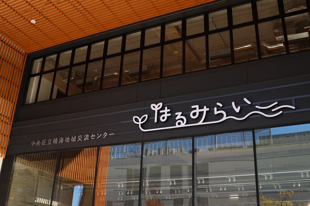 now-250827-harumirai_entrance.JPG