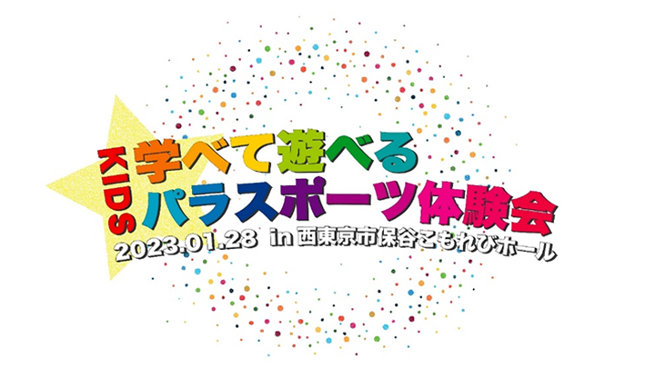 KIDS学べて 遊べる パラスポーツ体験