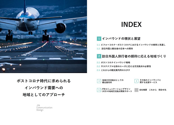 ポストコロナ時代に求められるインバウンド需要への地域としてのアプローチ