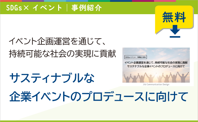 サスティナブルな企業イベントのプロデュースに向けて