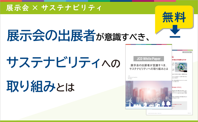 展示会の出展者が意識すべき、サステナビリティへの取り組みとは