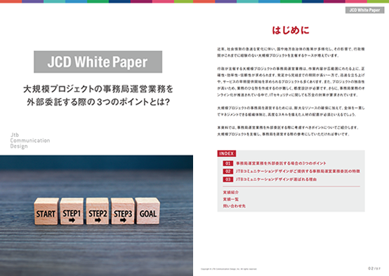 大規模プロジェクトの事務局運営業務を外部委託する際の3つのポイントとは？