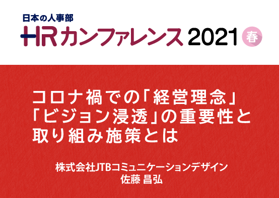 コロナ禍での「経営理念」「ビジョン浸透」の重要性と取り組み施策とは