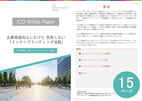 企業価値向上にむけた 失敗しない「インナーブランディング活動」