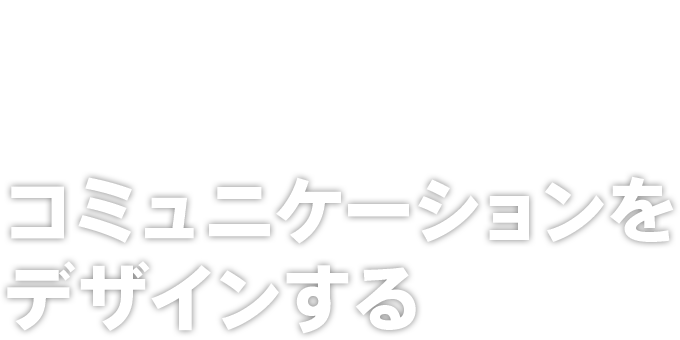 コミュニケーションをデザインする