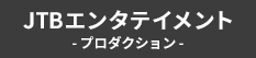 JTBエンタテインメント【プロダクション】