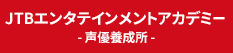 JTBエンタテインメントアカデミー【声優養成所】