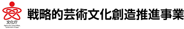 戦略的芸術文化創造推進事業