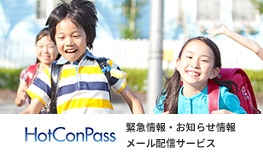HotConPass 緊急情報・お知らせ情報メール配信サービス