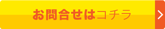 お問合せはコチラ