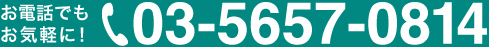 03-5657-0814