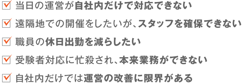 自社内だけで対応できない、スタッフを確保できない、休日出勤を減らしたい、本来業務ができない、運営の改善に限界がある