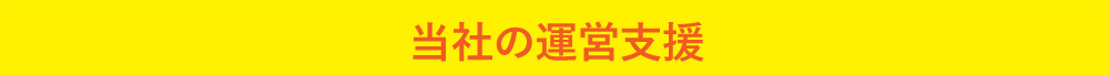 当社の運営支援