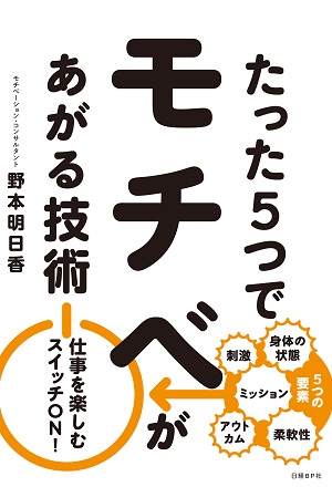 たった5つでモチベがあがる技術