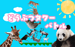 expo-animaltower.png