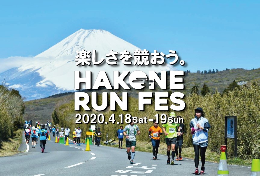 hakone-runfes2020.jpg