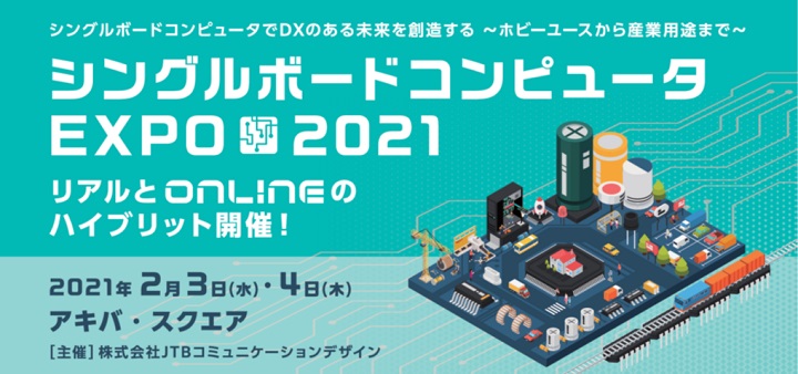 シングルボードコンピュータEXPO2021