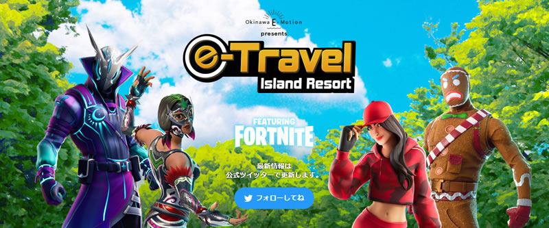 特設サイト「Okinawa E-Motion presents e-Travel in YAMBARU featuring Fortnite」トップページキャプチャー