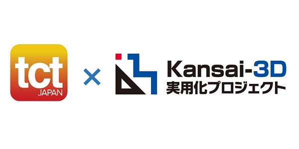 TCT Japan、Kansai-3D実用化プロジェクト