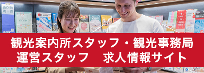 観光案内所スタッフ・観光事務局運営スタッフ　求人情報サイト