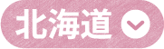 北海道