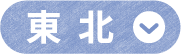 東北