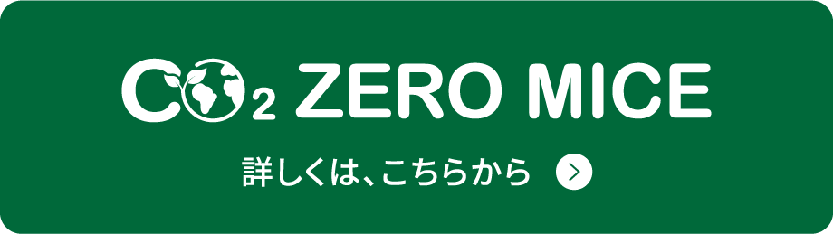 CO2ゼロMICE®詳しくはこちらから