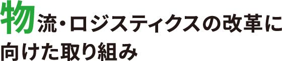 物流・ロジスティクスの改革に向けた取り組み