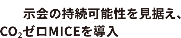 展示会の持続可能性を見据え、CO2ゼロMICEを導入