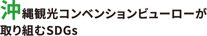 沖縄観光コンベンションビューローが取り組むSDGs