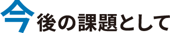 今後の課題として