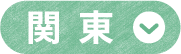 関東