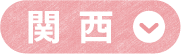 関西