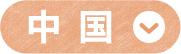 中国
