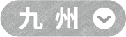 九州
